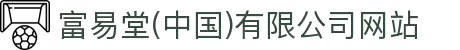 富易堂(中国)有限公司网站